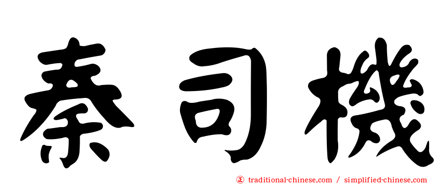 秦司機