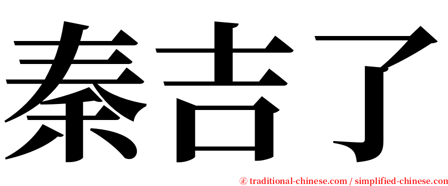 秦吉了 serif font