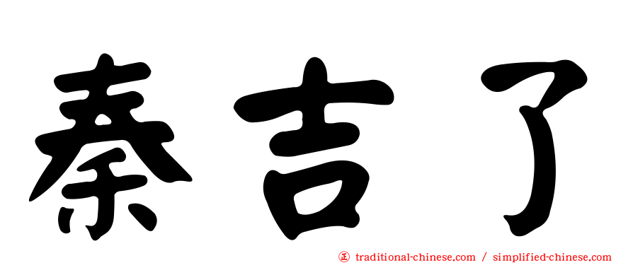 秦吉了