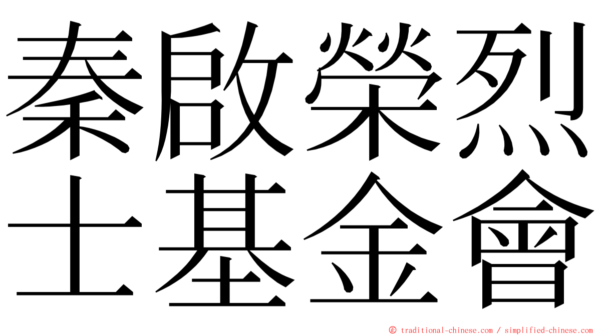 秦啟榮烈士基金會 ming font