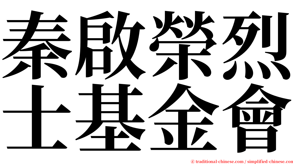 秦啟榮烈士基金會 serif font