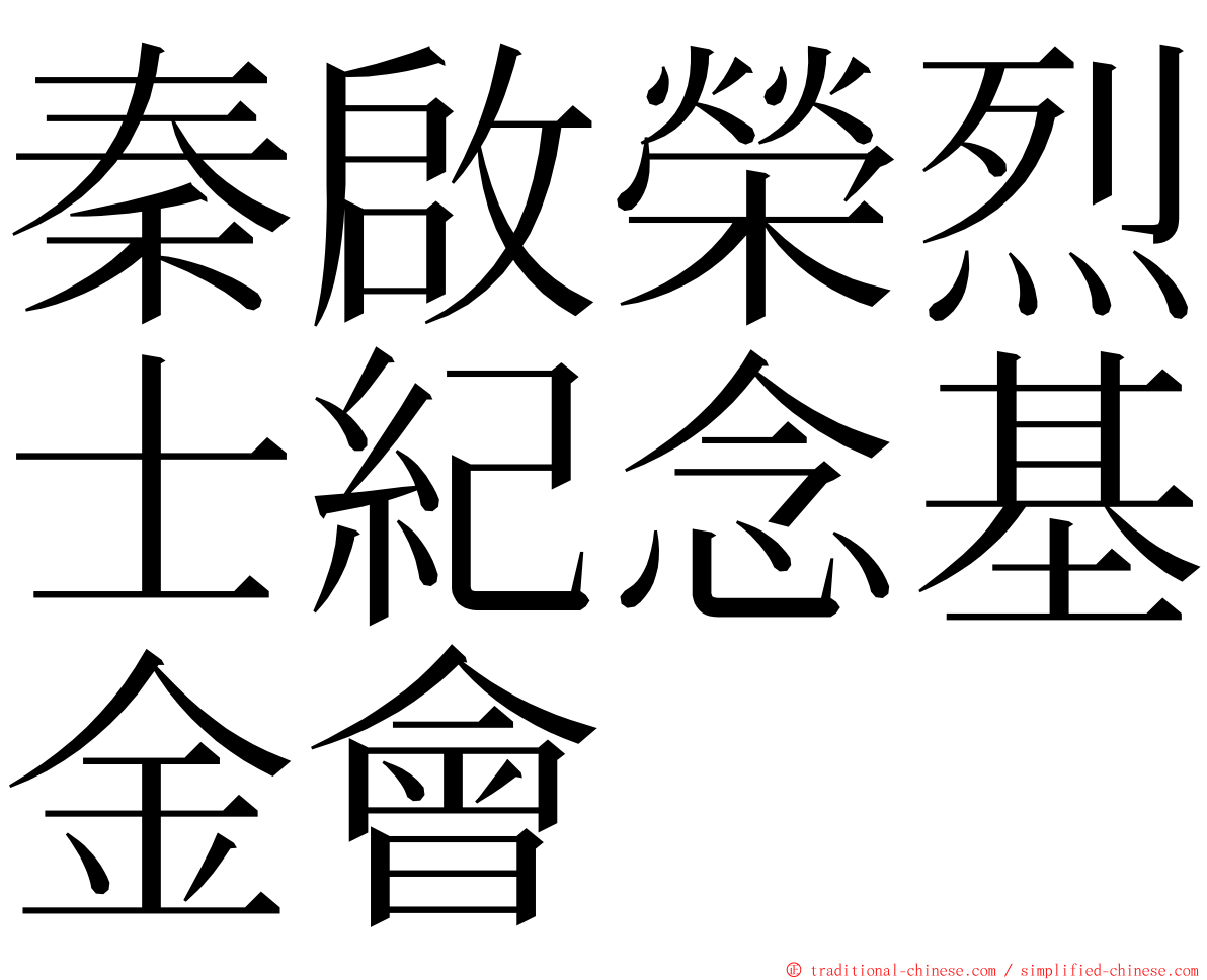 秦啟榮烈士紀念基金會 ming font