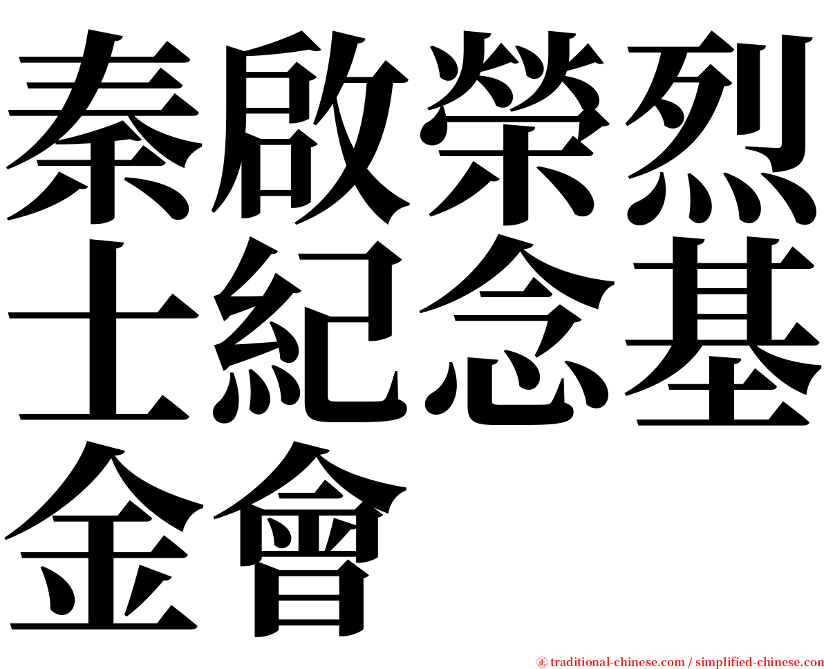 秦啟榮烈士紀念基金會 serif font