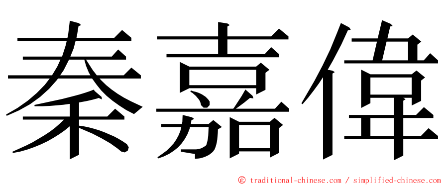 秦嘉偉 ming font