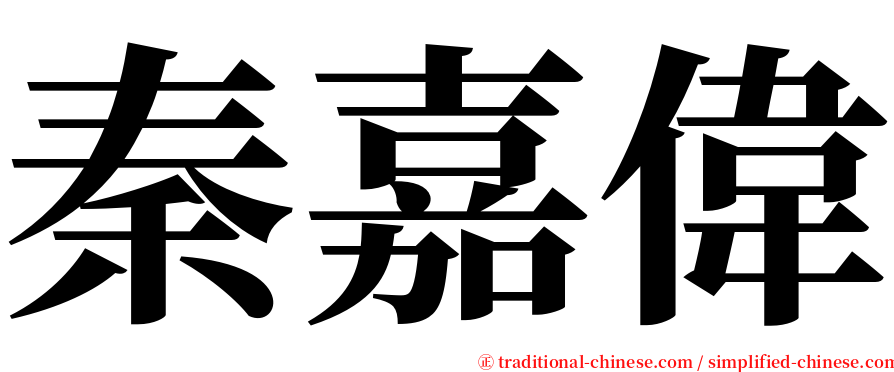 秦嘉偉 serif font