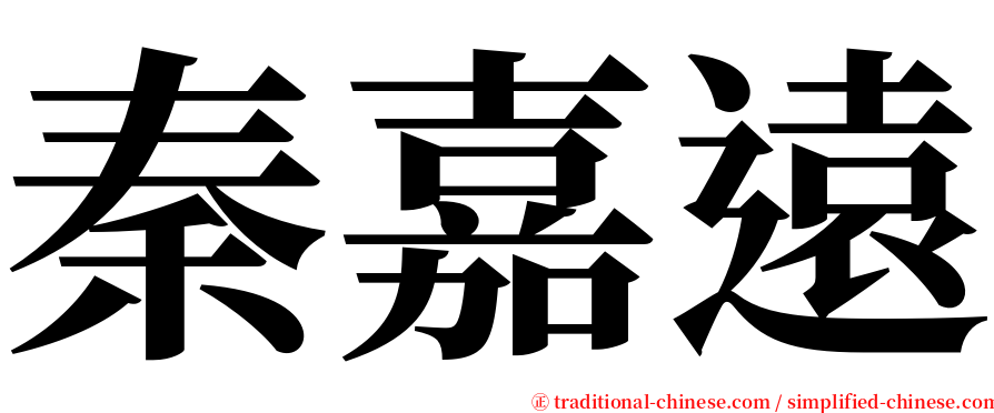 秦嘉遠 serif font