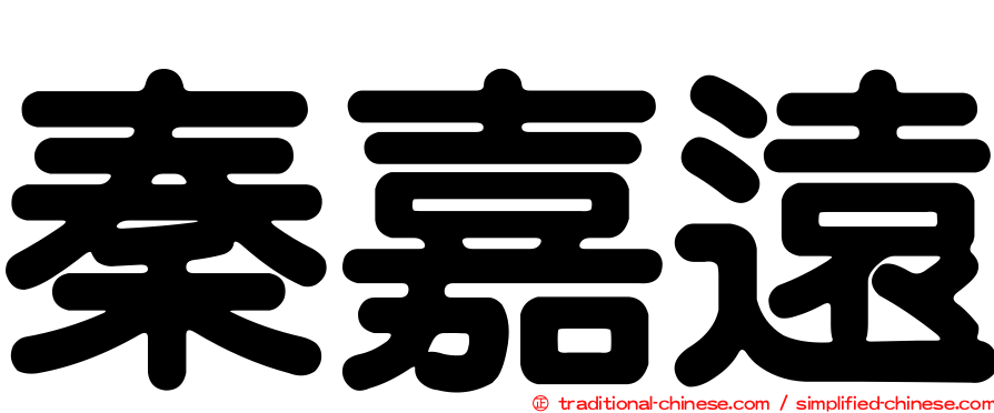 秦嘉遠