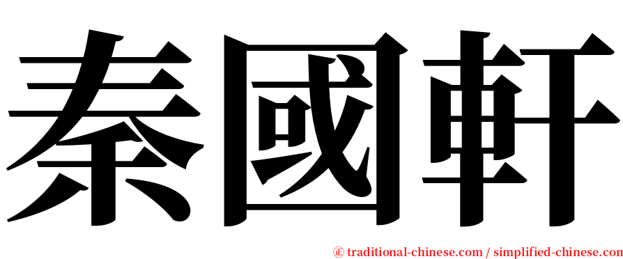 秦國軒 serif font