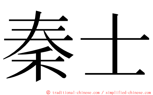 秦士 ming font