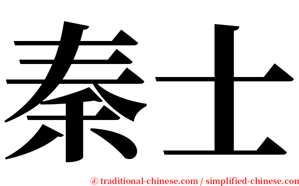 秦士 serif font