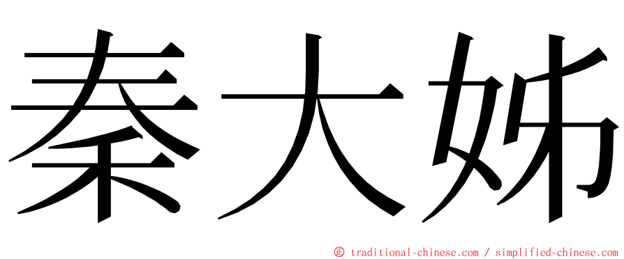 秦大姊 ming font