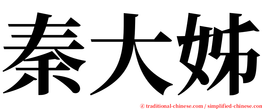 秦大姊 serif font