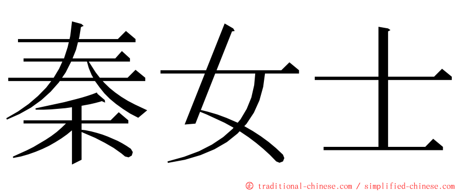 秦女士 ming font