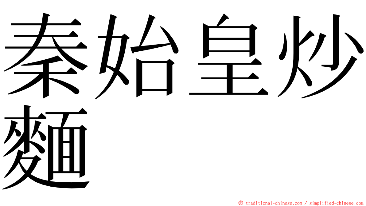 秦始皇炒麵 ming font