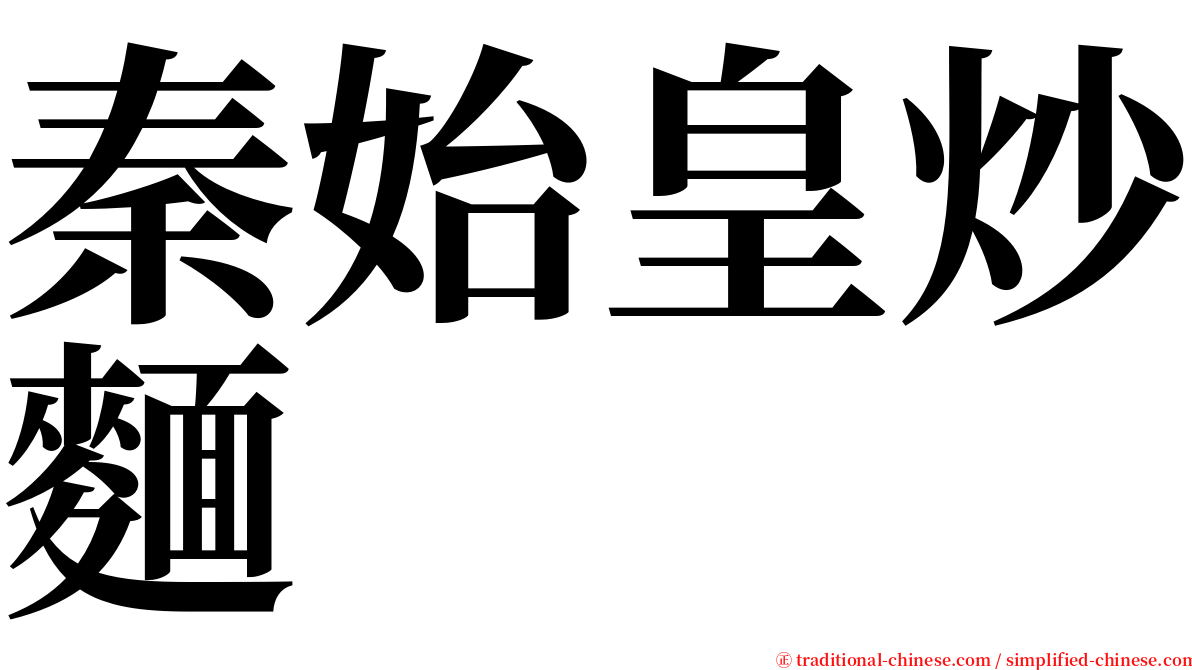 秦始皇炒麵 serif font