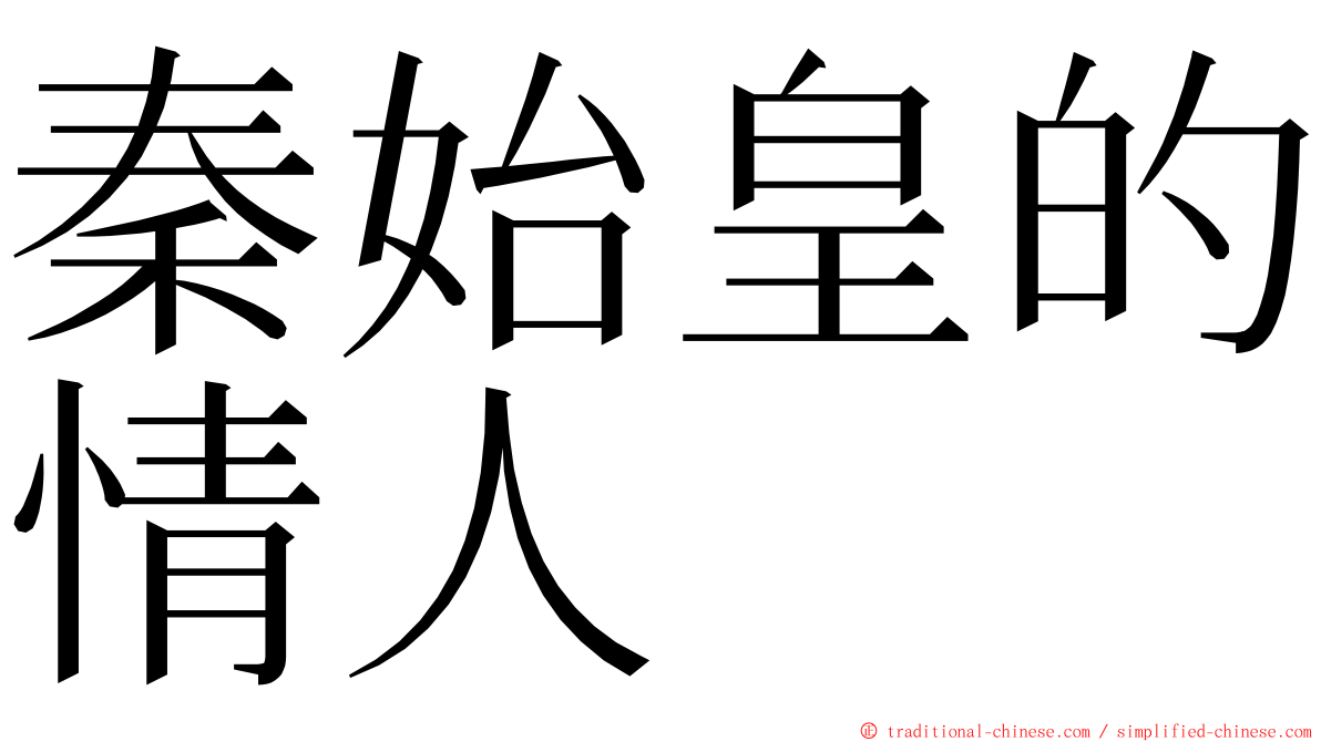 秦始皇的情人 ming font