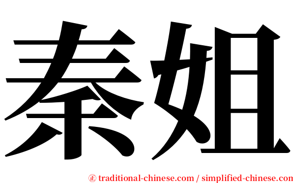 秦姐 serif font