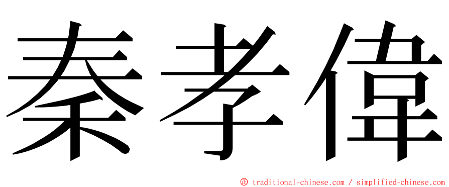 秦孝偉 ming font