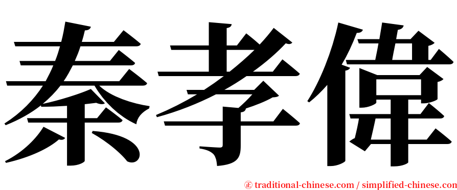 秦孝偉 serif font