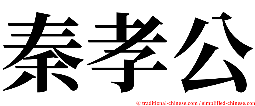 秦孝公 serif font