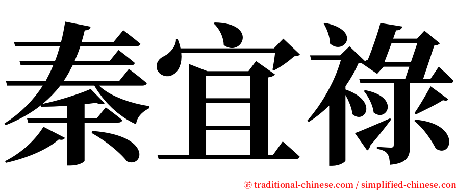 秦宜祿 serif font