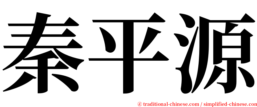 秦平源 serif font