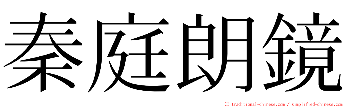 秦庭朗鏡 ming font