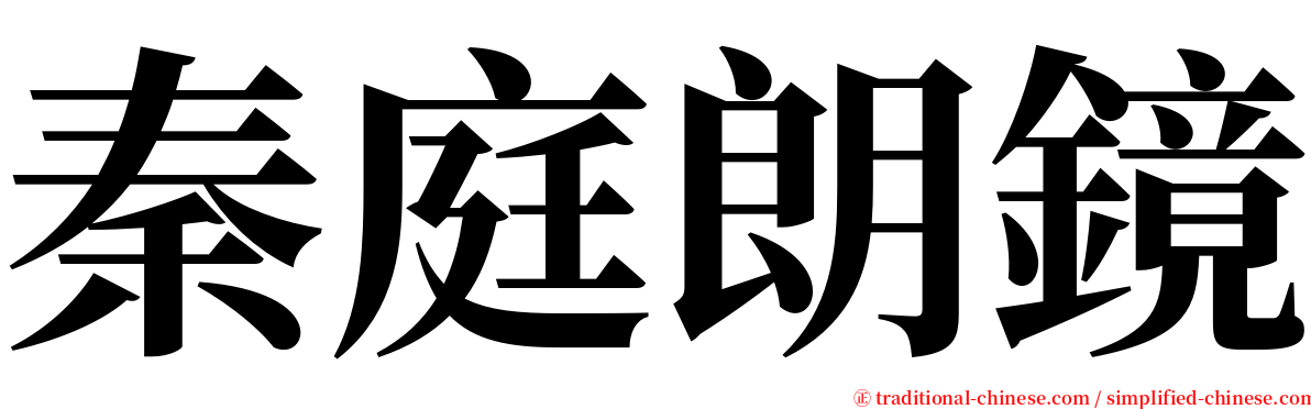 秦庭朗鏡 serif font