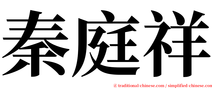 秦庭祥 serif font