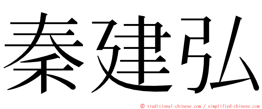 秦建弘 ming font