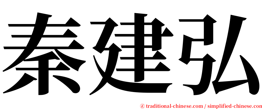 秦建弘 serif font