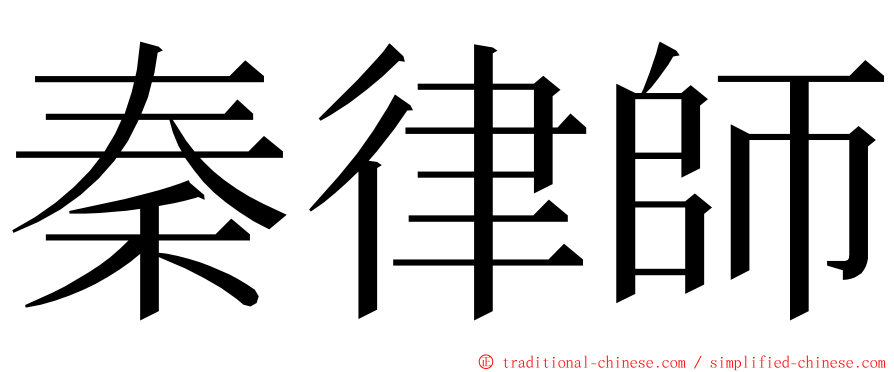 秦律師 ming font