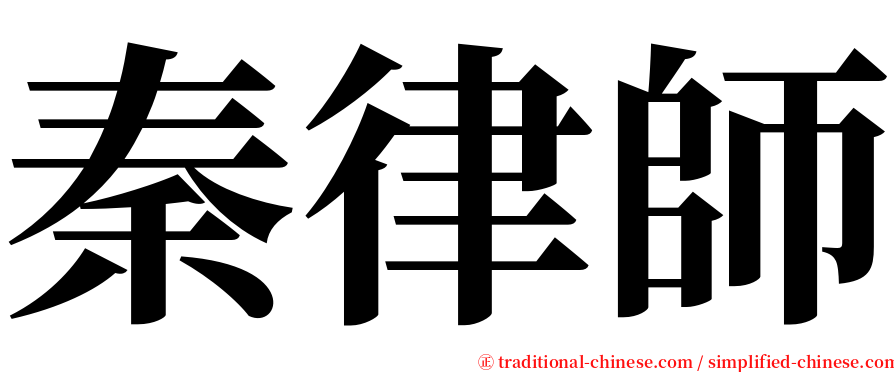 秦律師 serif font