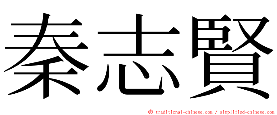秦志賢 ming font