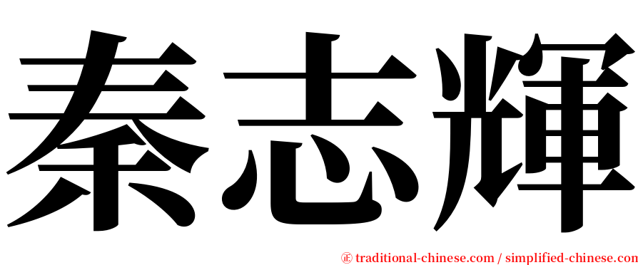 秦志輝 serif font