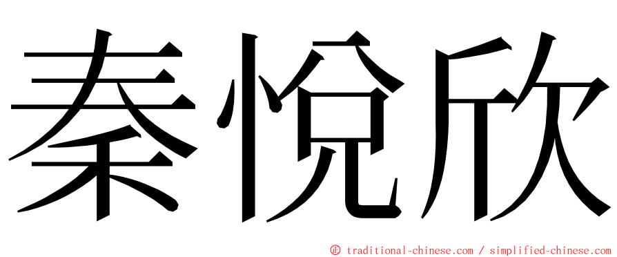 秦悅欣 ming font