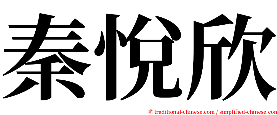 秦悅欣 serif font