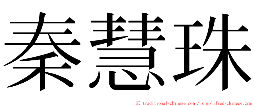 秦慧珠 ming font