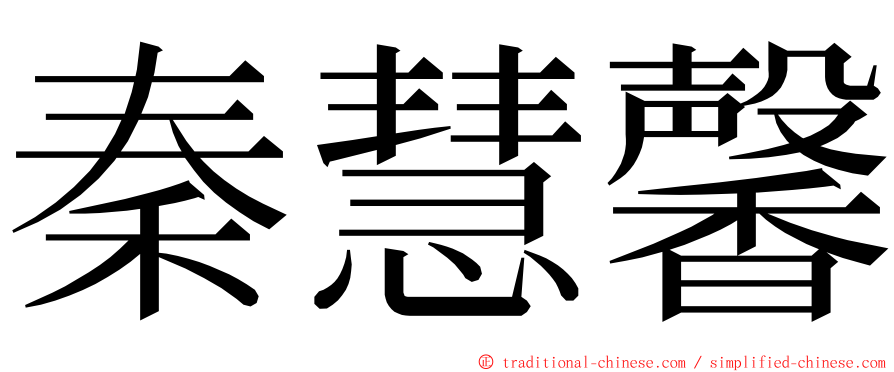 秦慧馨 ming font