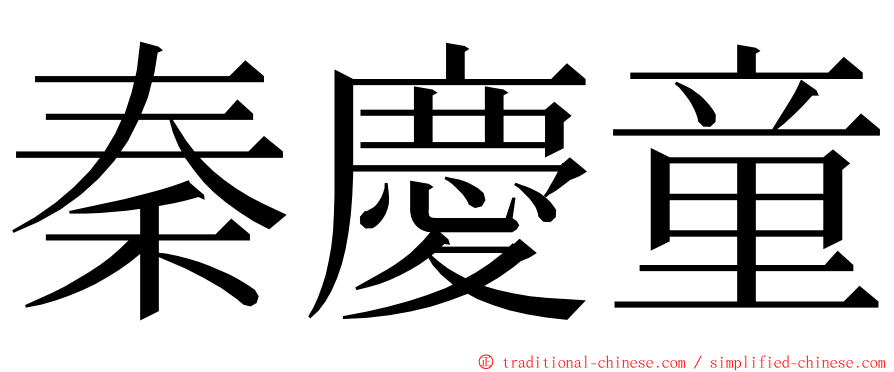 秦慶童 ming font