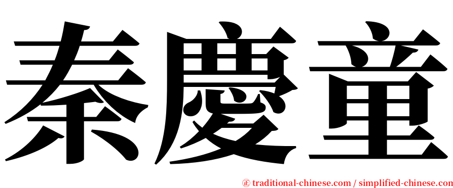 秦慶童 serif font