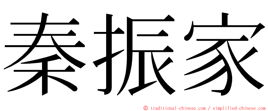 秦振家 ming font