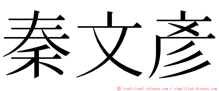 秦文彥 ming font