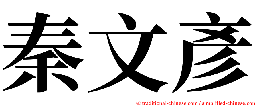 秦文彥 serif font