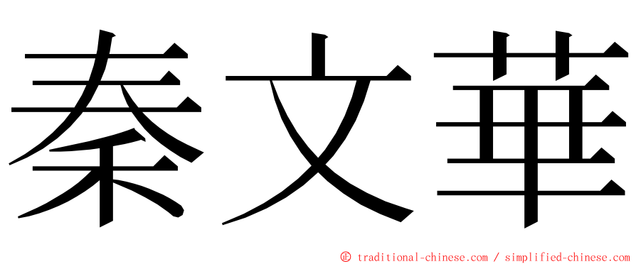 秦文華 ming font