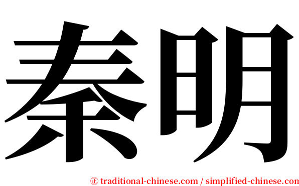 秦明 serif font