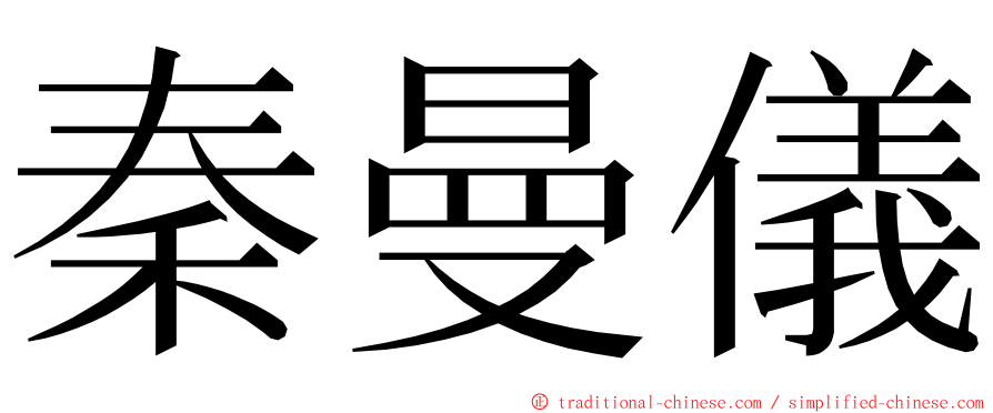 秦曼儀 ming font