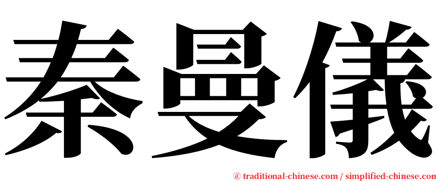 秦曼儀 serif font