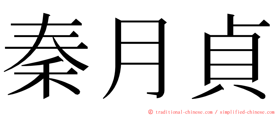 秦月貞 ming font