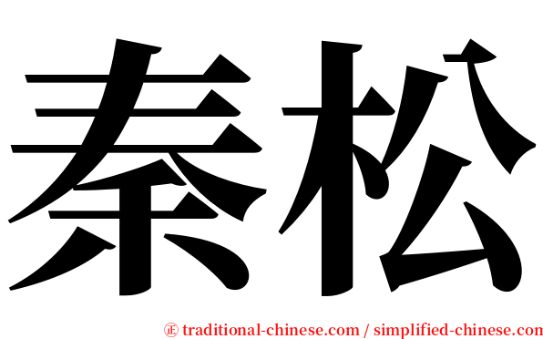 秦松 serif font
